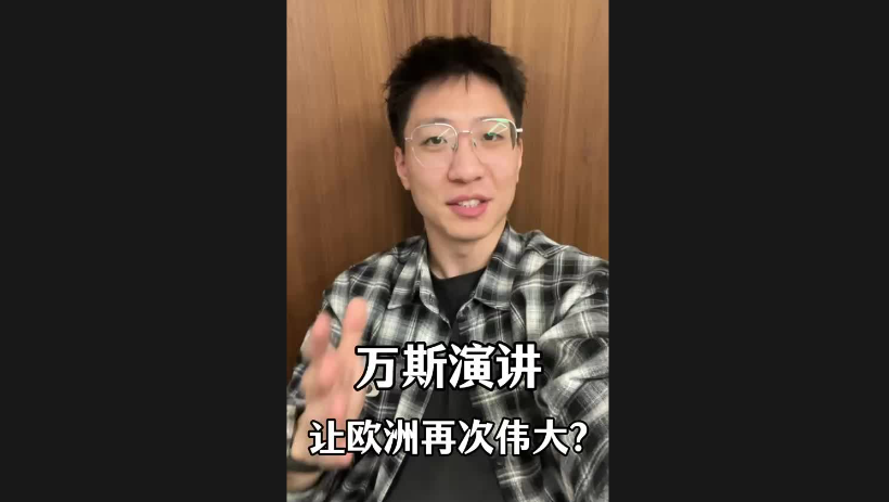 萬(wàn)斯演講讓歐洲再次偉大？