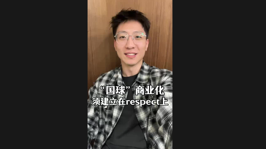 “國(guó)球”商業(yè)化須建立在respect上