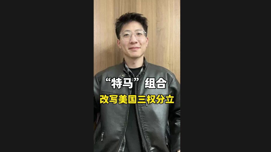 “特馬”組合，改寫美國(guó)三權(quán)分立