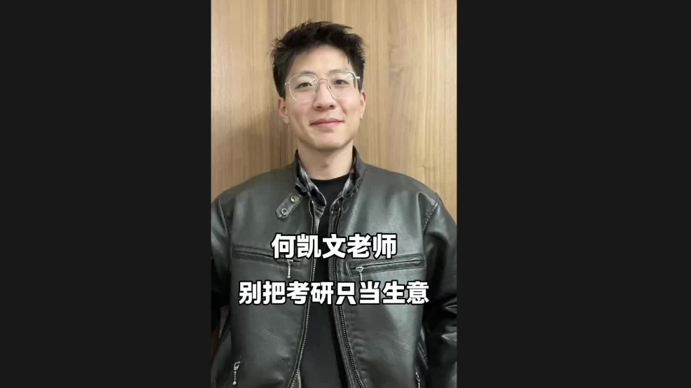 何凱文老師，別把考研只當(dāng)生意