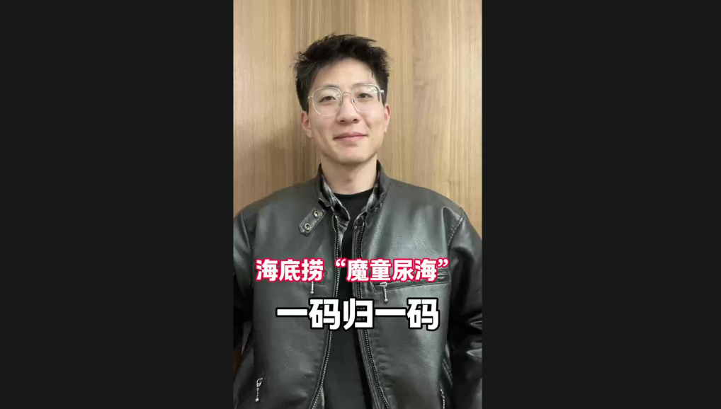 海底撈“魔童尿?！?，一碼歸一碼