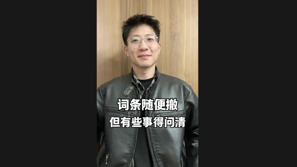 詞條隨便撤，但有些事得問(wèn)清